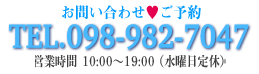 資料請求♥お問合せ 098-982-7047