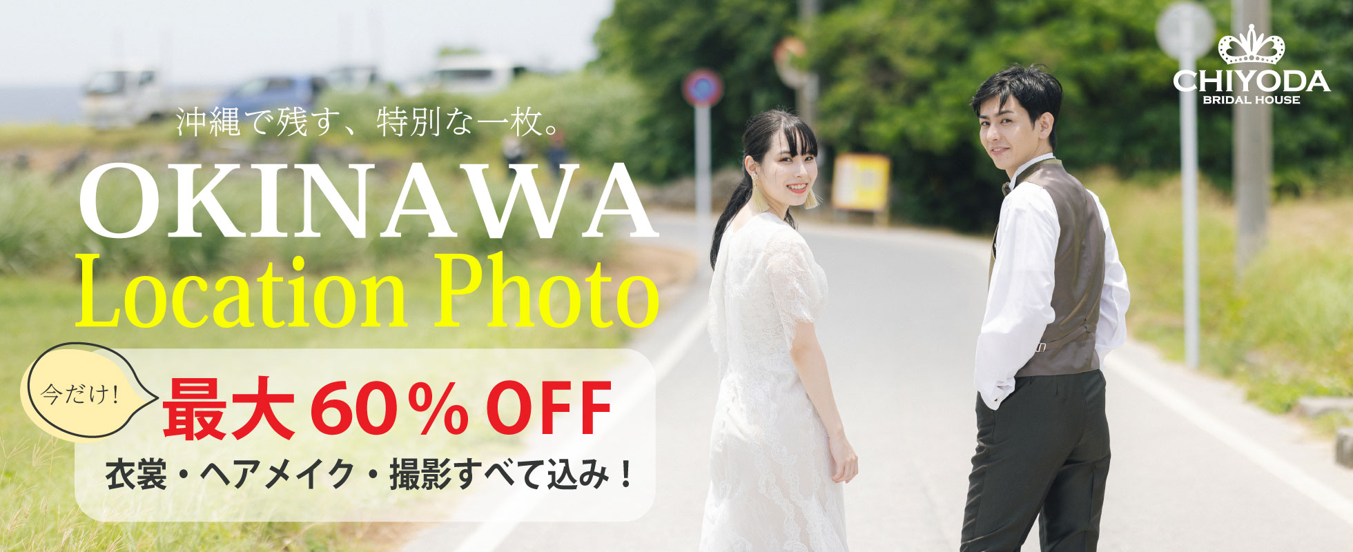 沖縄ロケーションフォト最大60%OFF