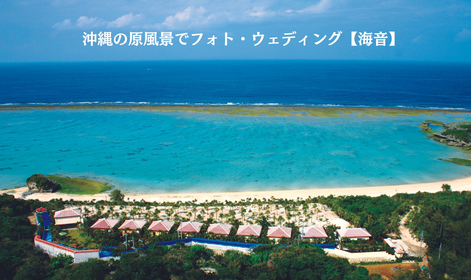 PA04【長浜ビーチリゾート 海音】